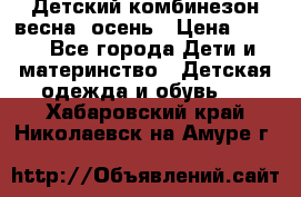 ,Детский комбинезон весна/ осень › Цена ­ 700 - Все города Дети и материнство » Детская одежда и обувь   . Хабаровский край,Николаевск-на-Амуре г.